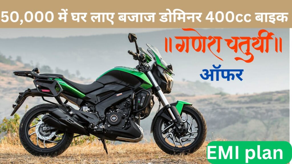 Bajaj dominar price 