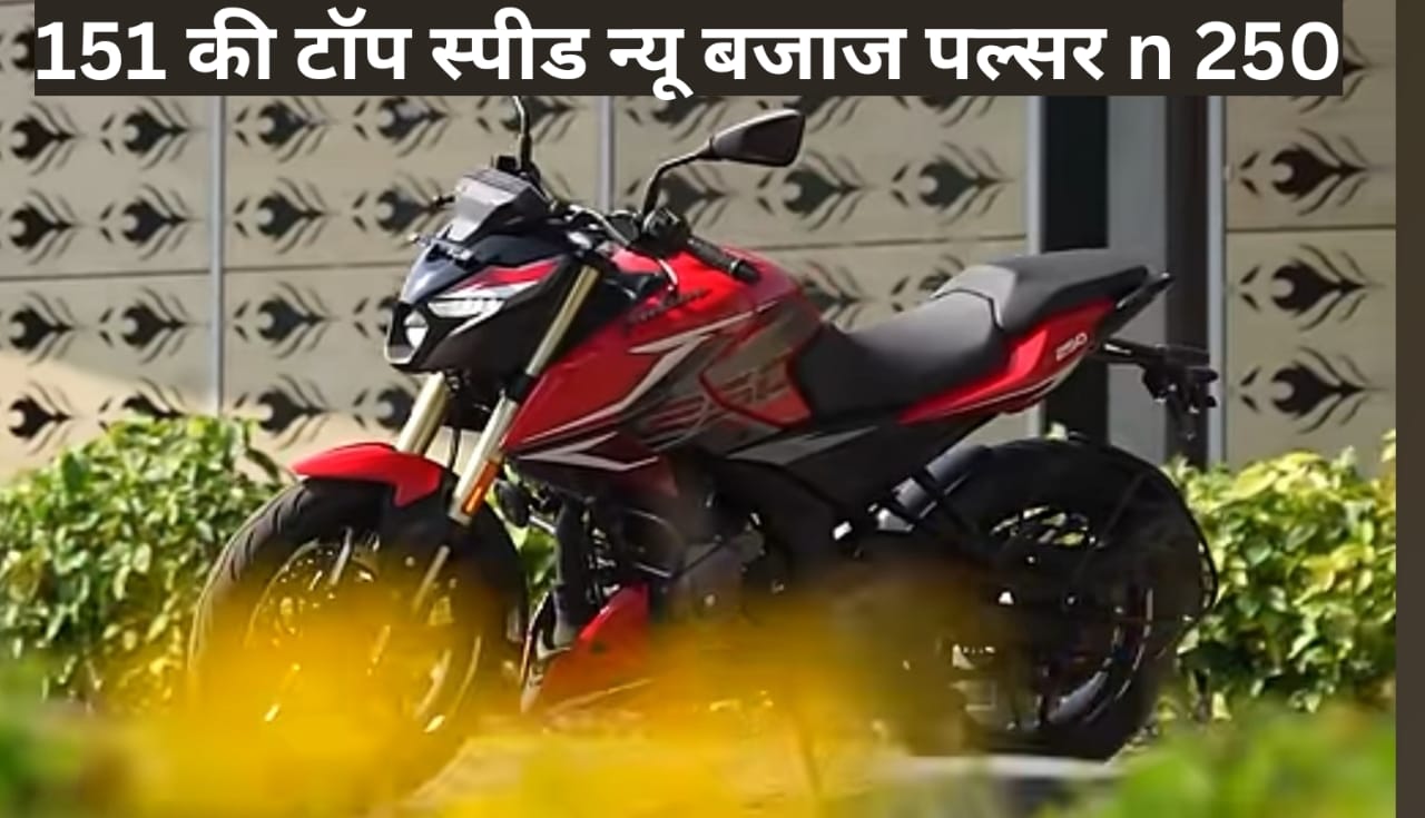 Bajaj pulser n250